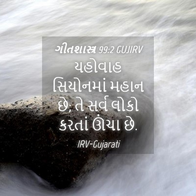 Picture 04 - ગીતશાસ્ત્ર 99:2 GUJIRV - યહોવાહ સિયોનમાં - Bible Verse Picture