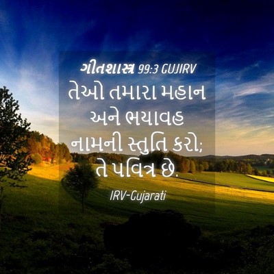 Picture 04 - ગીતશાસ્ત્ર 99:3 GUJIRV - તેઓ તમારા મહાન અને - Bible Verse Picture