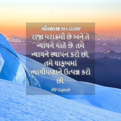 Picture 04 - ગીતશાસ્ત્ર 99:4 GUJIRV - રાજા પરાક્રમી છે - Bible Verse Picture