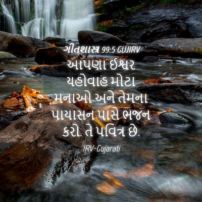 Picture 04 - ગીતશાસ્ત્ર 99:5 GUJIRV - આપણા ઈશ્વર યહોવાહ - Bible Verse Picture