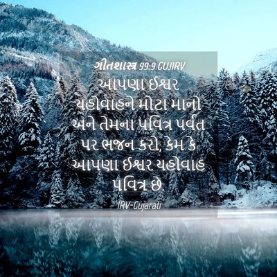 Picture 04 - ગીતશાસ્ત્ર 99:9 GUJIRV - આપણા ઈશ્વર - Bible Verse Picture