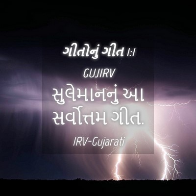 Picture 04 - ગીતોનું ગીત 1:1 GUJIRV - સુલેમાનનું આ - Bible Verse Picture