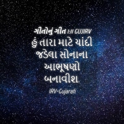 Picture 04 - ગીતોનું ગીત 1:11 GUJIRV - હું તારા માટે - Bible Verse Picture