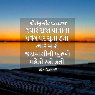 Picture 04 - ગીતોનું ગીત 1:12 GUJIRV - જ્યારે રાજા - Bible Verse Picture