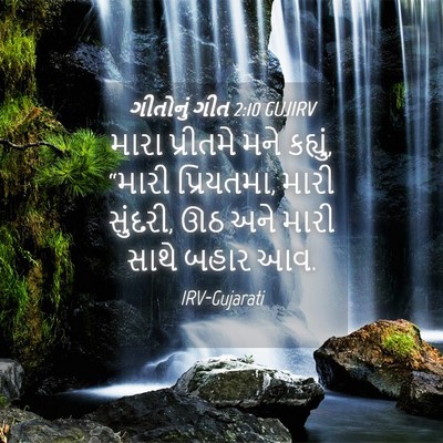 Picture 04 - ગીતોનું ગીત 2:10 GUJIRV - મારા પ્રીતમે મને - Bible Verse Picture