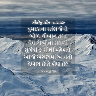 Picture 04 - ગીતોનું ગીત 3:6 GUJIRV - ધુમાડાના સ્તંભ - Bible Verse Picture