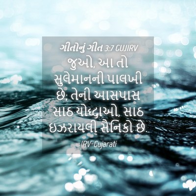 Picture 04 - ગીતોનું ગીત 3:7 GUJIRV - જુઓ, આ તો સુલેમાનની - Bible Verse Picture