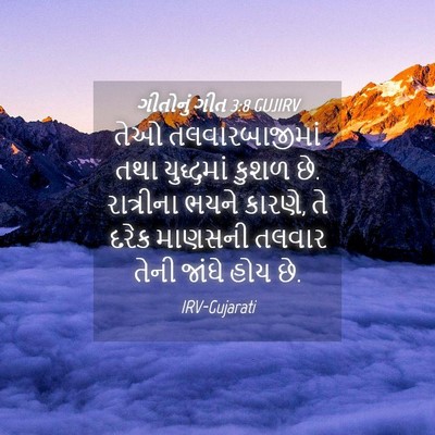 Picture 04 - ગીતોનું ગીત 3:8 GUJIRV - તેઓ તલવારબાજીમાં - Bible Verse Picture
