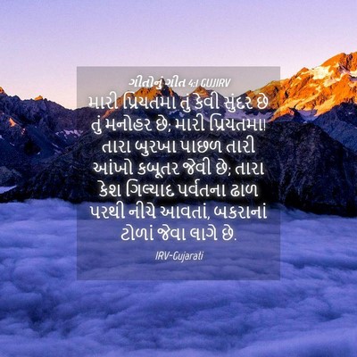 Picture 04 - ગીતોનું ગીત 4:1 GUJIRV - મારી પ્રિયતમા તું - Bible Verse Picture
