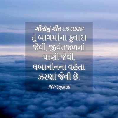 Picture 04 - ગીતોનું ગીત 4:15 GUJIRV - તું બાગમાંના - Bible Verse Picture