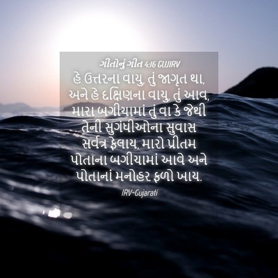 Picture 04 - ગીતોનું ગીત 4:16 GUJIRV - હે ઉત્તરના વાયુ, - Bible Verse Picture