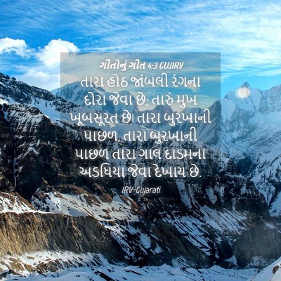Picture 04 - ગીતોનું ગીત 4:3 GUJIRV - તારા હોઠ જાંબલી - Bible Verse Picture