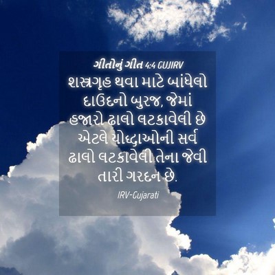 Picture 04 - ગીતોનું ગીત 4:4 GUJIRV - શસ્ત્રગૃહ થવા - Bible Verse Picture