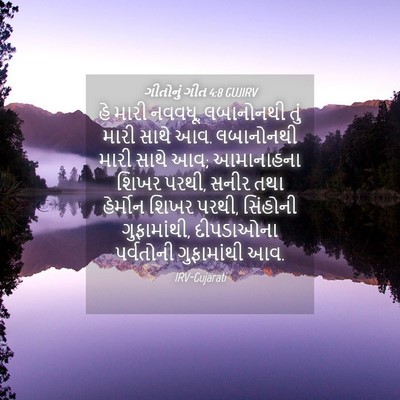 Picture 04 - ગીતોનું ગીત 4:8 GUJIRV - હે મારી નવવધૂ, - Bible Verse Picture
