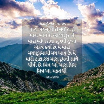 Picture 04 - ગીતોનું ગીત 5:1 GUJIRV - મારી બહેન, મારી - Bible Verse Picture