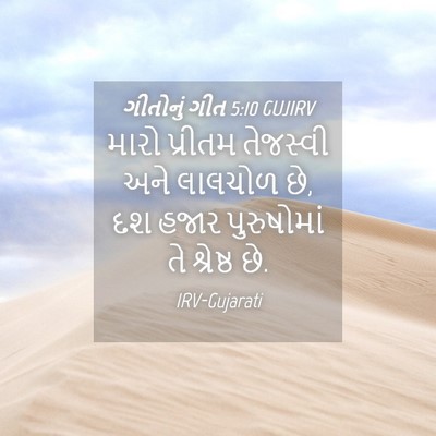 Picture 04 - ગીતોનું ગીત 5:10 GUJIRV - મારો પ્રીતમ - Bible Verse Picture