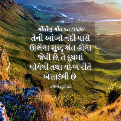 Picture 04 - ગીતોનું ગીત 5:12 GUJIRV - તેની આંખો નદી પાસે - Bible Verse Picture