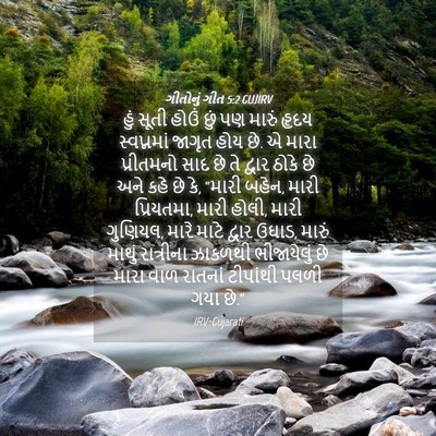 Picture 04 - ગીતોનું ગીત 5:2 GUJIRV - હું સૂતી હોઉં છું - Bible Verse Picture