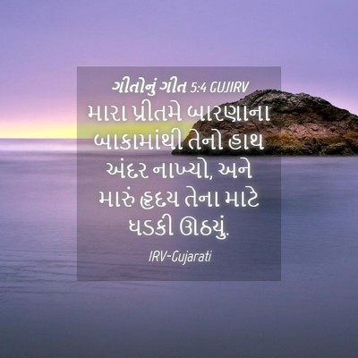 Picture 04 - ગીતોનું ગીત 5:4 GUJIRV - મારા પ્રીતમે - Bible Verse Picture