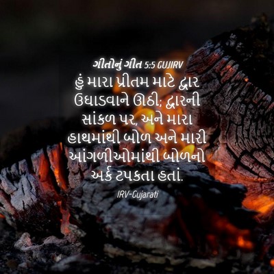 Picture 04 - ગીતોનું ગીત 5:5 GUJIRV - હું મારા પ્રીતમ - Bible Verse Picture