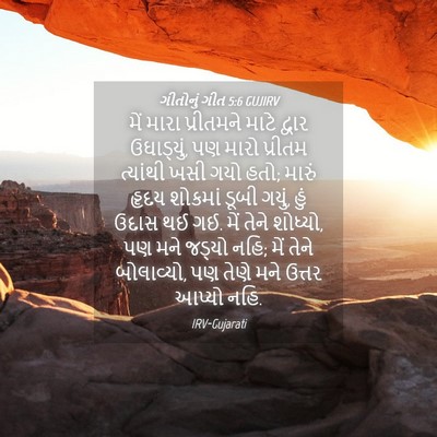 Picture 04 - ગીતોનું ગીત 5:6 GUJIRV - મેં મારા પ્રીતમને - Bible Verse Picture