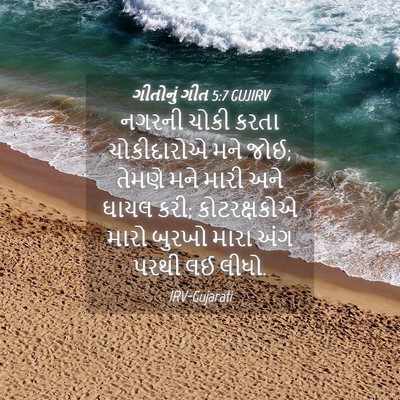 Picture 04 - ગીતોનું ગીત 5:7 GUJIRV - નગરની ચોકી કરતા - Bible Verse Picture