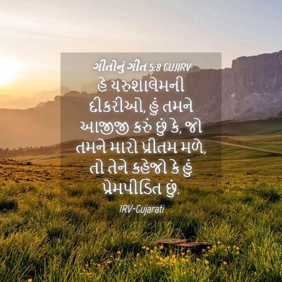 Picture 04 - ગીતોનું ગીત 5:8 GUJIRV - હે યરુશાલેમની - Bible Verse Picture