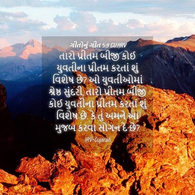 Picture 04 - ગીતોનું ગીત 5:9 GUJIRV - તારો પ્રીતમ બીજી - Bible Verse Picture