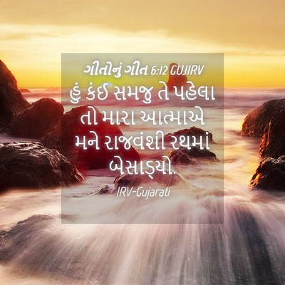 Picture 04 - ગીતોનું ગીત 6:12 GUJIRV - હું કંઈ સમજુ તે - Bible Verse Picture