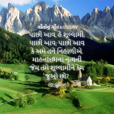Picture 04 - ગીતોનું ગીત 6:13 GUJIRV - પાછી આવ, હે - Bible Verse Picture
