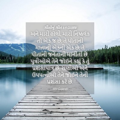 Picture 04 - ગીતોનું ગીત 6:9 GUJIRV - અને મારી હોલી, મારી - Bible Verse Picture