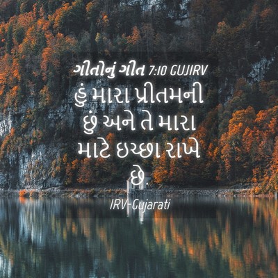 Picture 04 - ગીતોનું ગીત 7:10 GUJIRV - હું મારા પ્રીતમની - Bible Verse Picture