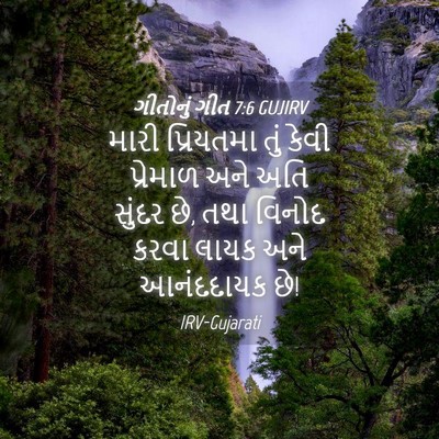 Picture 04 - ગીતોનું ગીત 7:6 GUJIRV - મારી પ્રિયતમા તું - Bible Verse Picture