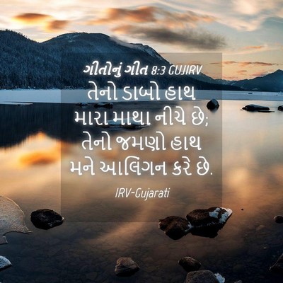 Picture 04 - ગીતોનું ગીત 8:3 GUJIRV - તેનો ડાબો હાથ મારા - Bible Verse Picture