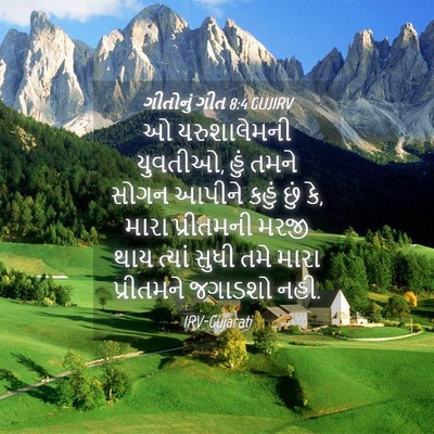 Picture 04 - ગીતોનું ગીત 8:4 GUJIRV - ઓ યરુશાલેમની - Bible Verse Picture