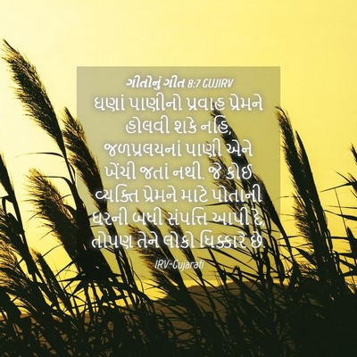 Picture 04 - ગીતોનું ગીત 8:7 GUJIRV - ઘણાં પાણીનો - Bible Verse Picture