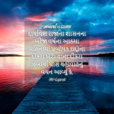 Picture 04 - ઝખાર્યા 1:1 GUJIRV - દાર્યાવેશ રાજાના - Bible Verse Picture