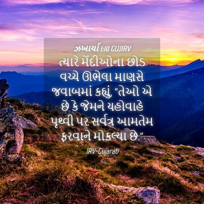 Picture 04 - ઝખાર્યા 1:10 GUJIRV - ત્યારે મેંદીઓના - Bible Verse Picture