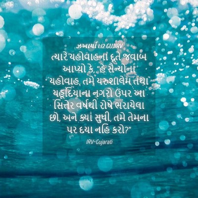 Picture 04 - ઝખાર્યા 1:12 GUJIRV - ત્યારે યહોવાહના - Bible Verse Picture