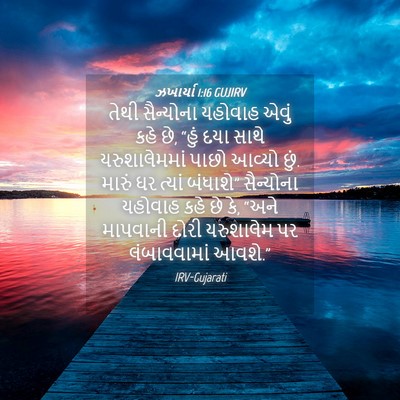 Picture 04 - ઝખાર્યા 1:16 GUJIRV - તેથી સૈન્યોના - Bible Verse Picture