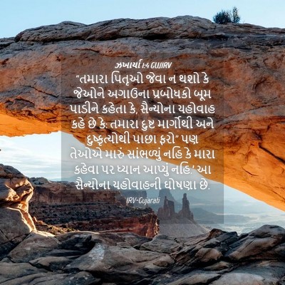 Picture 04 - ઝખાર્યા 1:4 GUJIRV - “તમારા પિતૃઓ જેવા - Bible Verse Picture