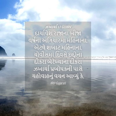 Picture 04 - ઝખાર્યા 1:7 GUJIRV - દાર્યાવેશ રાજાના - Bible Verse Picture