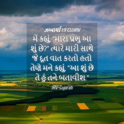 Picture 04 - ઝખાર્યા 1:9 GUJIRV - મેં કહ્યું, “મારા - Bible Verse Picture