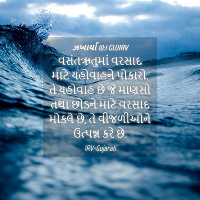 Picture 04 - ઝખાર્યા 10:1 GUJIRV - વસંતઋતુમાં વરસાદ - Bible Verse Picture