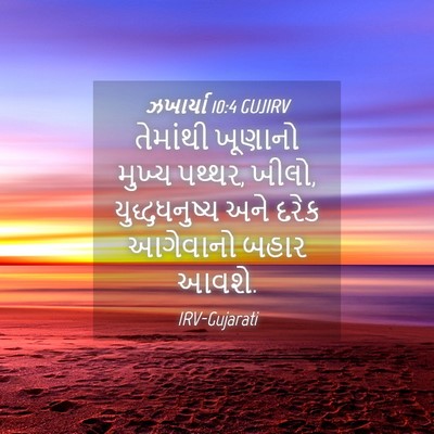 Picture 04 - ઝખાર્યા 10:4 GUJIRV - તેમાંથી ખૂણાનો - Bible Verse Picture
