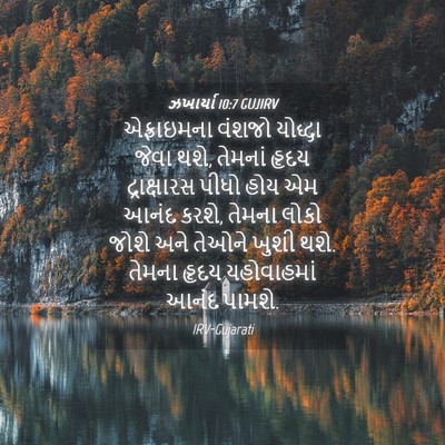 Picture 04 - ઝખાર્યા 10:7 GUJIRV - એફ્રાઇમના વંશજો - Bible Verse Picture