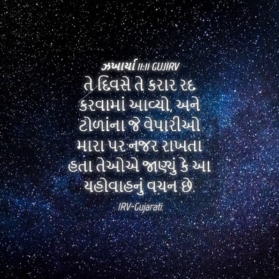 Picture 04 - ઝખાર્યા 11:11 GUJIRV - તે દિવસે તે કરાર રદ - Bible Verse Picture