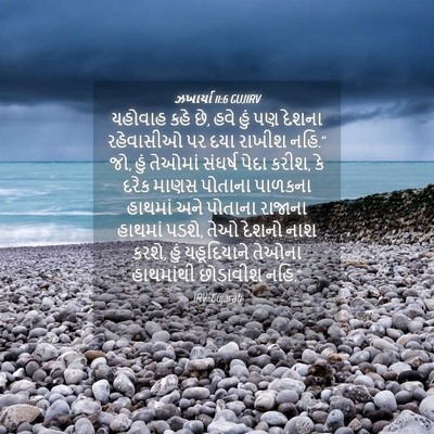 Picture 04 - ઝખાર્યા 11:6 GUJIRV - યહોવાહ કહે છે, હવે - Bible Verse Picture