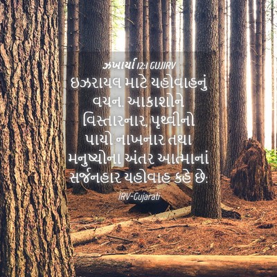 Picture 04 - ઝખાર્યા 12:1 GUJIRV - ઇઝરાયલ માટે - Bible Verse Picture