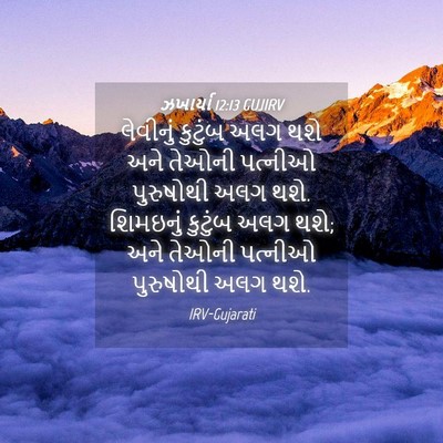 Picture 04 - ઝખાર્યા 12:13 GUJIRV - લેવીનું કુટુંબ - Bible Verse Picture